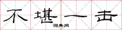 范连陞不堪一击隶书怎么写