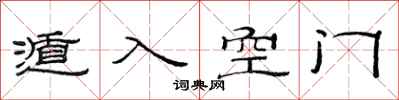范连陞遁入空门隶书怎么写