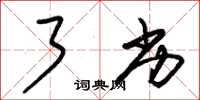 朱锡荣了劣草书怎么写