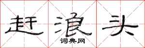 范连陞赶浪头隶书怎么写