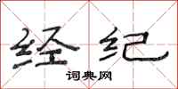 范连陞经纪隶书怎么写