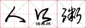 朱锡荣人口粥草书怎么写