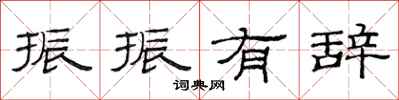 范连陞振振有辞隶书怎么写