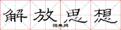范连陞解放思想隶书怎么写