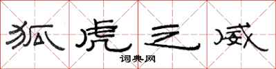 范连陞狐虎之威隶书怎么写