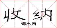 范连陞收纳隶书怎么写