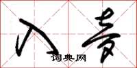 朱锡荣入梦草书怎么写