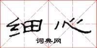 范连陞细心隶书怎么写