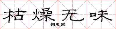 范连陞枯燥无味隶书怎么写