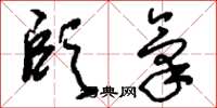 刘少英颐气草书怎么写