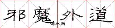 范连陞邪魔外道隶书怎么写