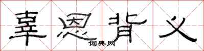 范连陞辜恩背义隶书怎么写