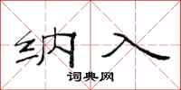 范连陞纳入隶书怎么写