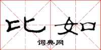 范连陞比如隶书怎么写