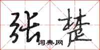 段相林张楚行书怎么写