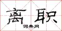 范连陞离职隶书怎么写