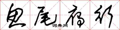 朱锡荣鱼尾雁行草书怎么写