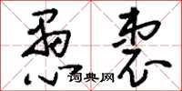 刘少英愚衷草书怎么写