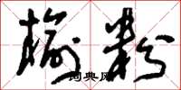 刘少英榆粉草书怎么写