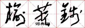 刘少英榆荚钱草书怎么写