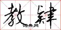钱沛云教肄行书怎么写