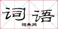 范连陞词语隶书怎么写