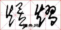 刘少英煜熠草书怎么写