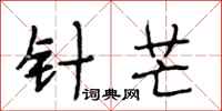 段相林针芒行书怎么写