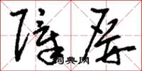 刘少英障屏草书怎么写
