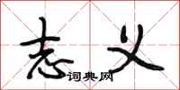 段相林志义行书怎么写