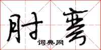 段相林肘弯行书怎么写
