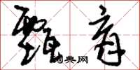 刘少英甄育草书怎么写