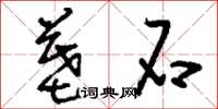 刘少英墓石草书怎么写