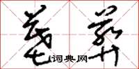 刘少英墓葬草书怎么写