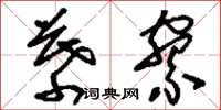 刘少英幕寮草书怎么写