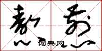 刘少英熬煎草书怎么写