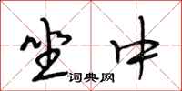 段相林坐中行书怎么写