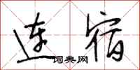 段相林连宿行书怎么写