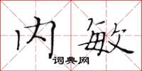 黄华生内敏楷书怎么写