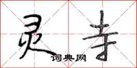 段相林灵寺行书怎么写