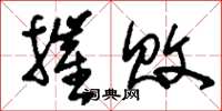 刘少英摧败草书怎么写