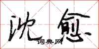 段相林沈愈行书怎么写