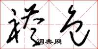 刘少英褡包草书怎么写