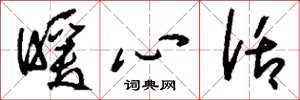 刘少英暖心话草书怎么写