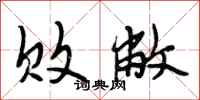 段相林败敝行书怎么写