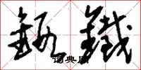 刘少英锻铁草书怎么写