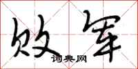 段相林败军行书怎么写