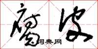 刘少英腐皮草书怎么写