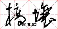 刘少英槁壤草书怎么写