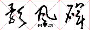 刘少英歌风碑草书怎么写